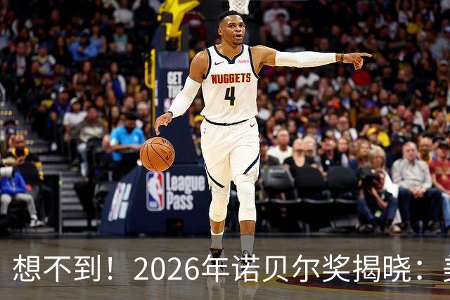 想不到！2026年诺贝尔奖揭晓：美国1人，日本1人，中国出人意料