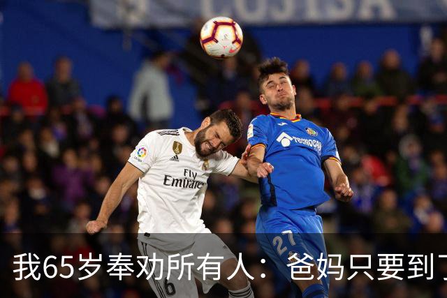 我65岁奉劝所有人：爸妈只要到了八十三岁，请马上断绝这5个动作