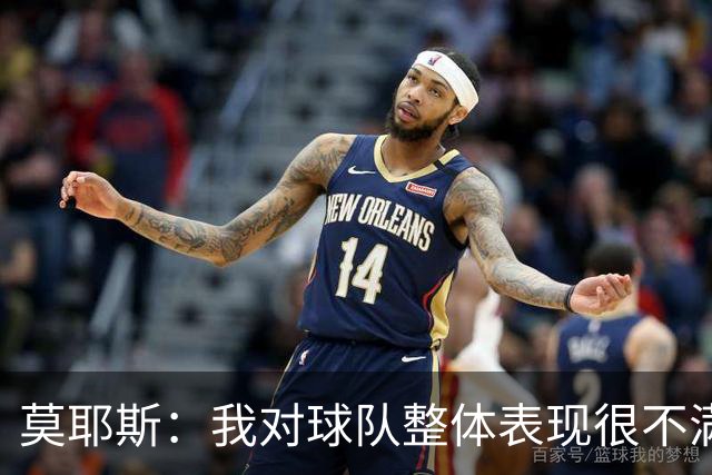 莫耶斯：我对球队整体表现很不满，发挥远低于近期水平